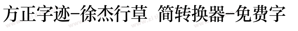 方正字迹-徐杰行草 简转换器字体转换